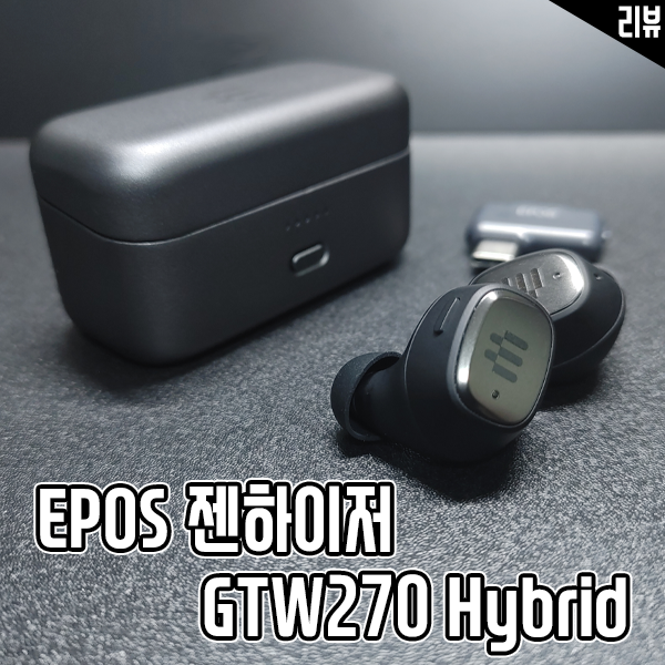EPOS GTW270 Hybrid 저지연 무선 게이밍 이어폰 후기 EPOS GTW270 Hybrid 저지연 무선 게이밍 이어폰 후기