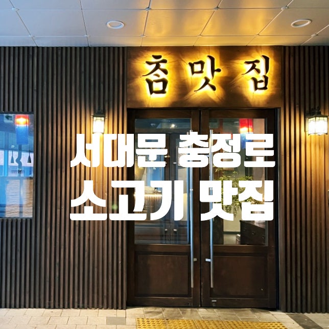  충정로 소고기 맛집 '참맛집' 서대문 회식 모임 장소 추천 고기집