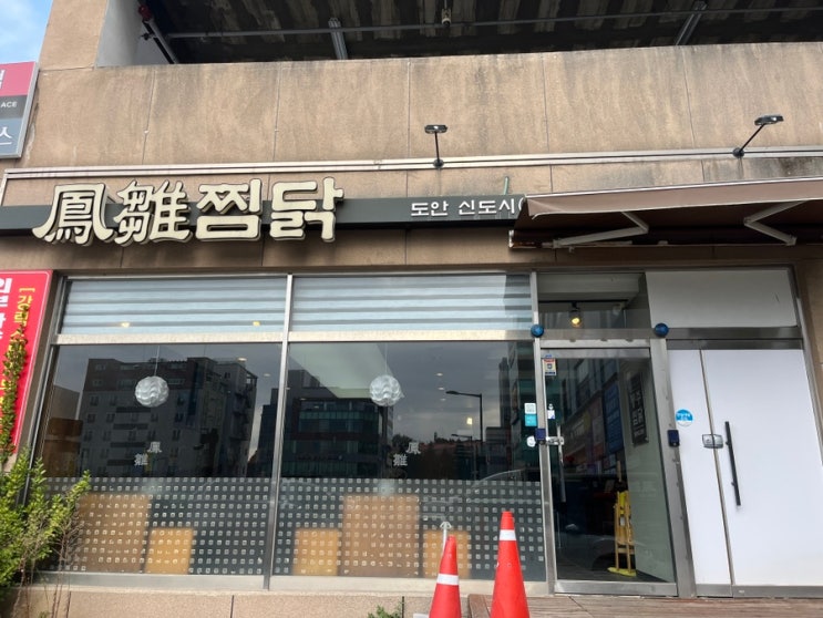  [대전 용계동] 봉추찜닭