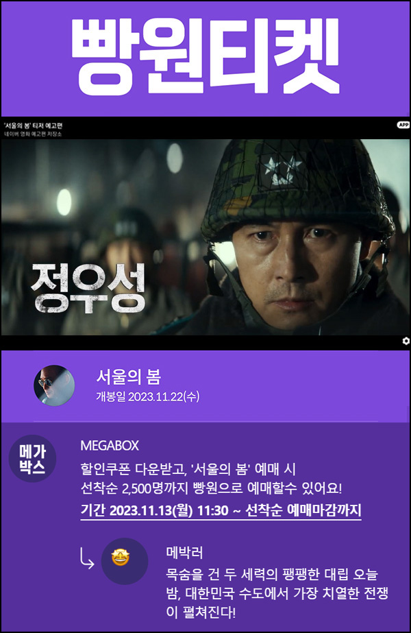 메가박스 빵원티켓 서울의봄(0원 2,500매)선착, 오전 11시~ 메가박스 빵원티켓 서울의봄(0원 2,500매)선착, 오전 11시~