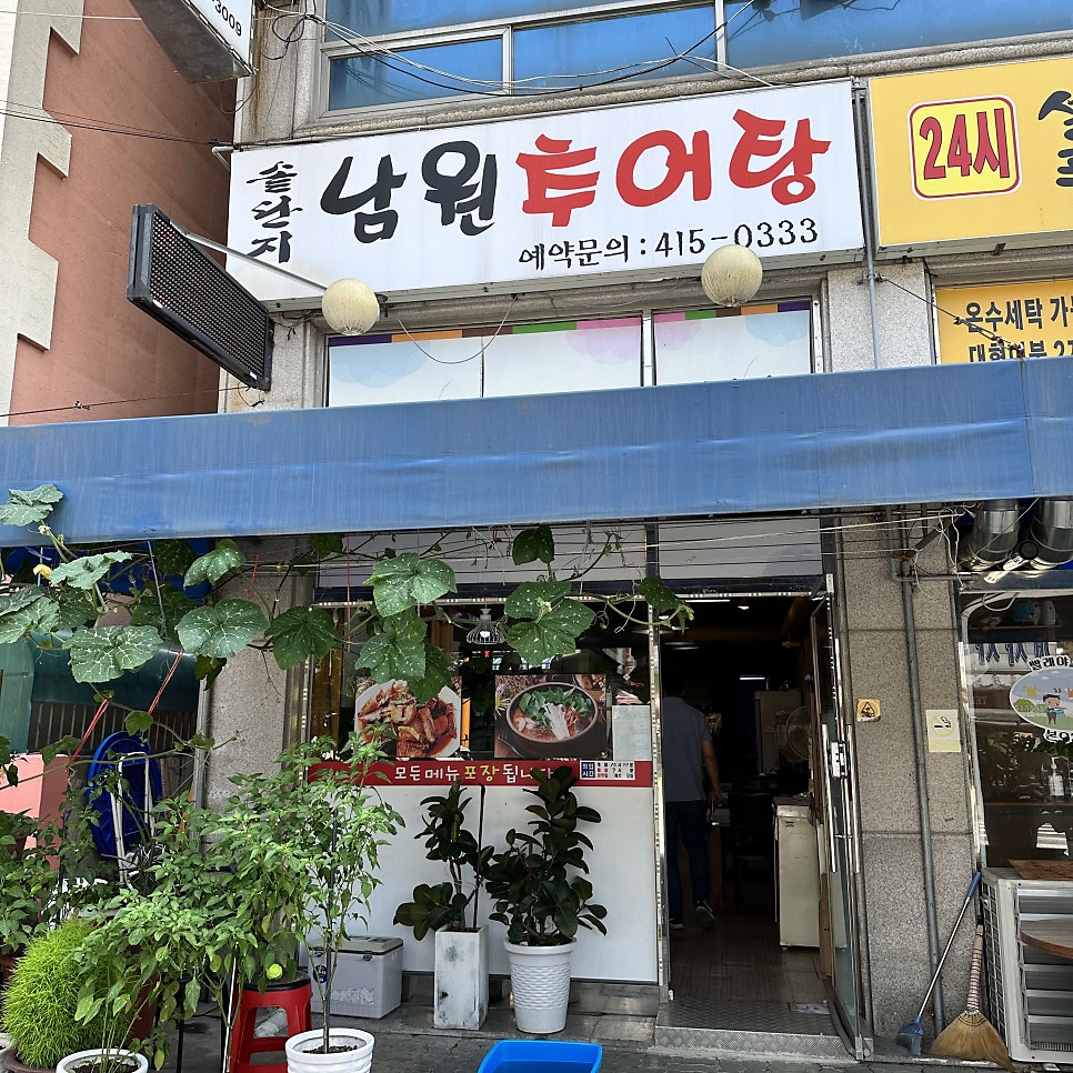 솥단지남원추어탕 사진 1
