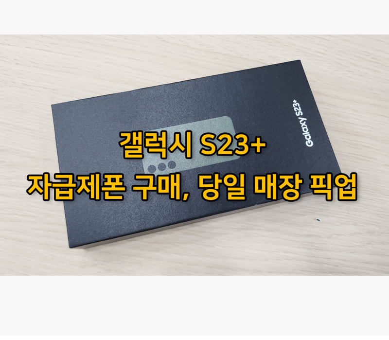 삼성닷컴 갤럭시 S23 플러스 자급제 폰 구매, 당일 매장 수령 방법