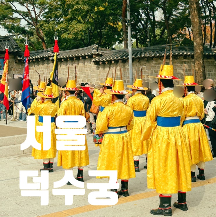 서울 덕수궁 돈덕전 왕궁수문장 교대의식