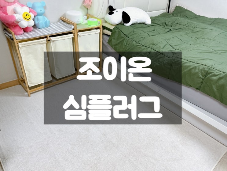  [사계절러그] 먼지없는러그  조이온 심플러그