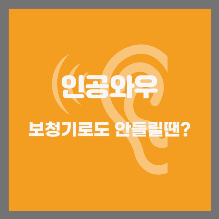  잃어버린 청력을 되찾다: 인공와우 수술의 모든 것