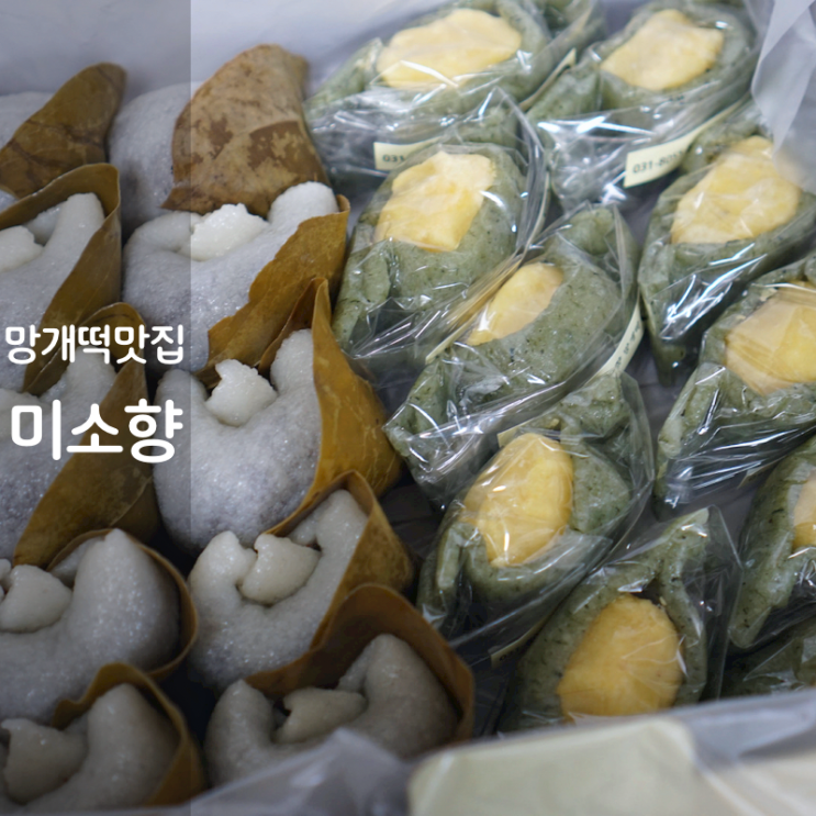 동탄 떡집 미소향 망개떡 찹쌀떡 쑥굴레떡 맛집