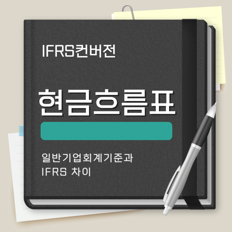  IFRS컨버전 현금흐름표, 일반기업회계기준과 IFRS 차이