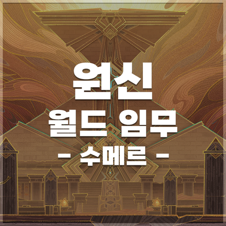  원신 | 수메르 월드임무 LIST