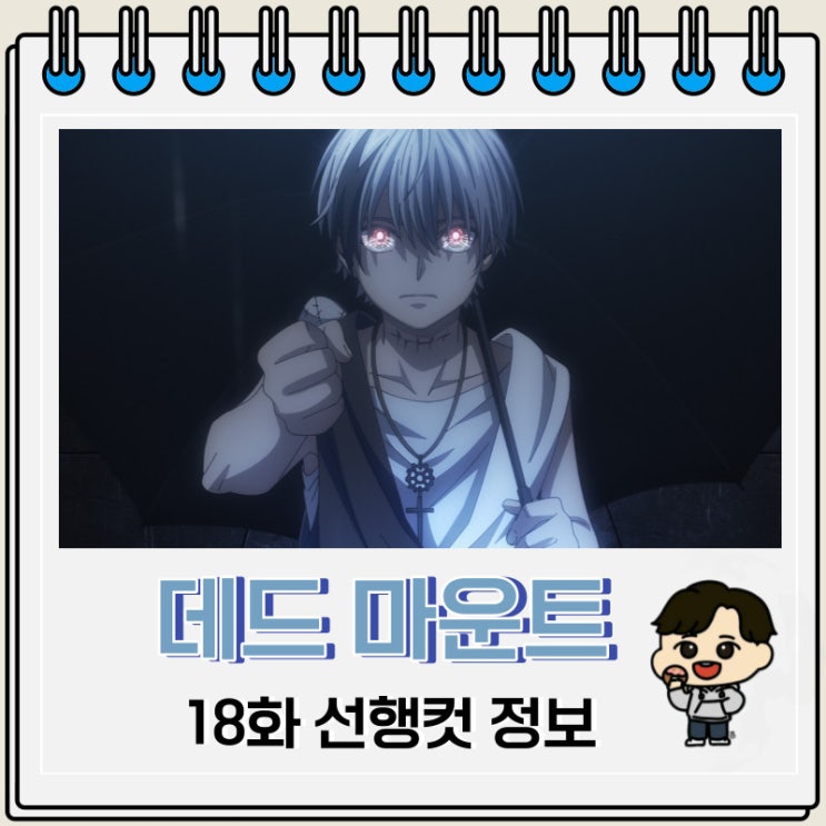 데드 마운트 데스 플레이 18화 미리보기 줄거리 데드 마운트 데스 플레이 18화 미리보기 줄거리