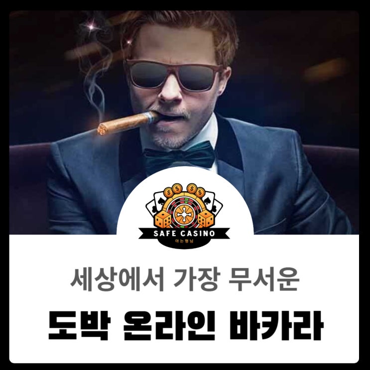  세상에서 가장 무서운 도박 바카라