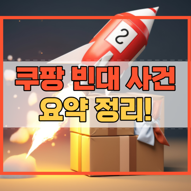  쿠팡 빈대 사건 요약 정리!