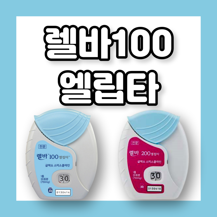 렐바100엘립타 200엘립타 Relvar 효과 사용법 부작용 기관지 천식 COPD 기침
