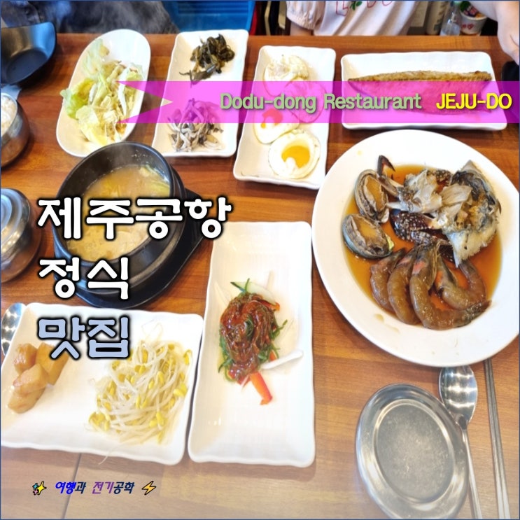  제주도 제주공항 도두동 양혜정의 만능장 정식 맛집 식당 (간장게장 새우장 전복장)