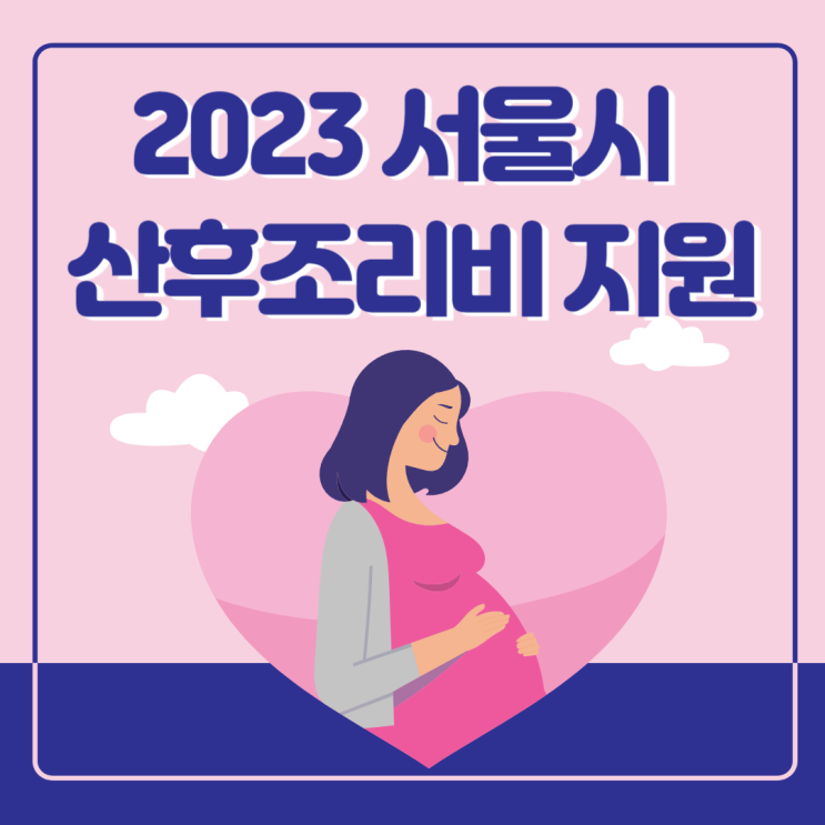 서울시 산후조리비 지원 정책! 2023년