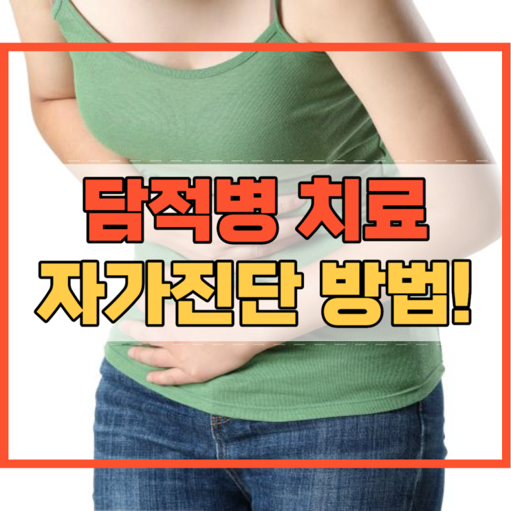  명치 통증 윗배 통증 담적병 치료방법 자가진단 방법!