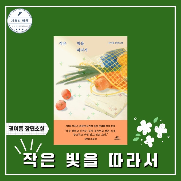  작은 빛을 따라서ㅣ권여름 장편소설 (자이언트북스) 신간도서