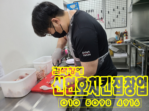  치킨전수"치킨집 창업 교육 필요성"