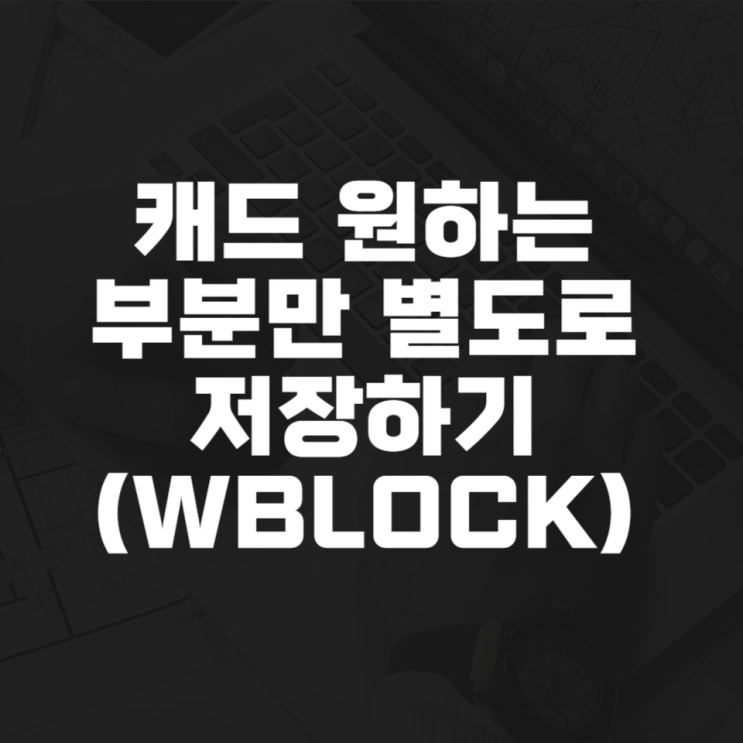 캐드 Wblock으로 원하는 부분만 저장하기