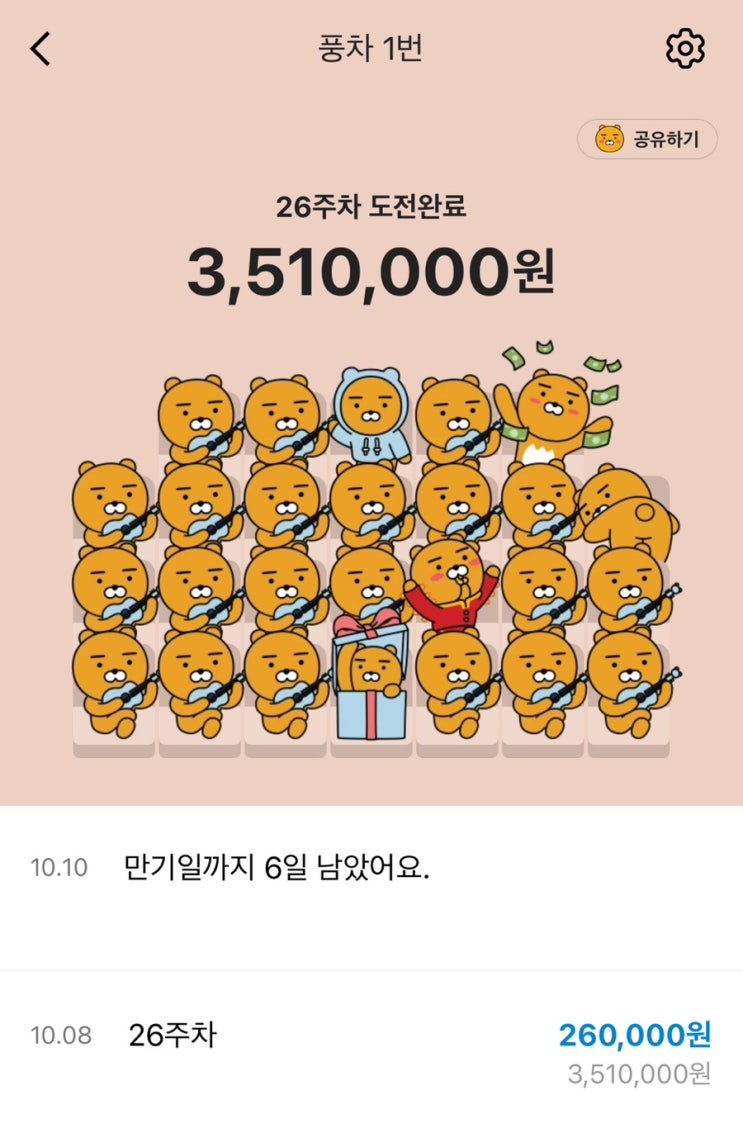  카카오뱅크 26주적금 / 풍차 완성하고 이자 받기 / 이율 7%에서 6%로 변경