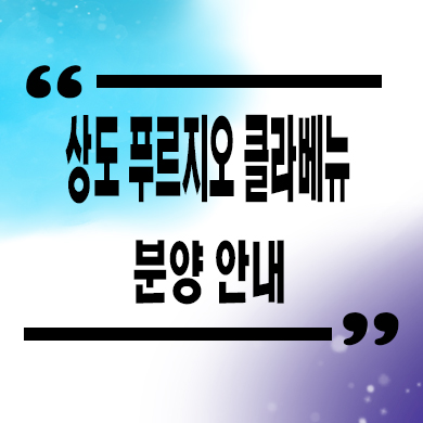  상도 푸르지오 클라베뉴 후분양아파트 상도동 대우건설 미분양 잔여세대 분양가격