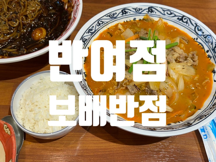  [반여동중국집] 부산차돌짬뽕맛집 보배반점 반여점