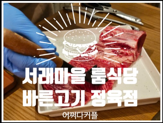  룸이 있어 더욱 좋은 서래마을 한우 맛집, 서래마을 소고기 맛집 바른고기 정육점