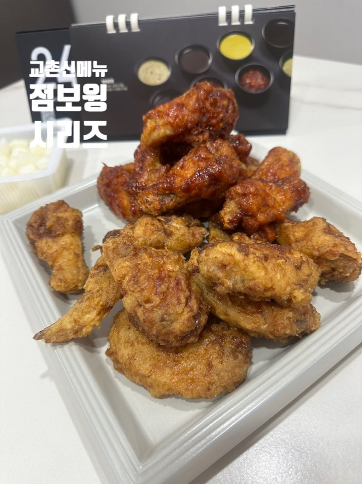  교촌 점보윙 시리즈 신메뉴 추천 솔직후기 캘린더는 덤