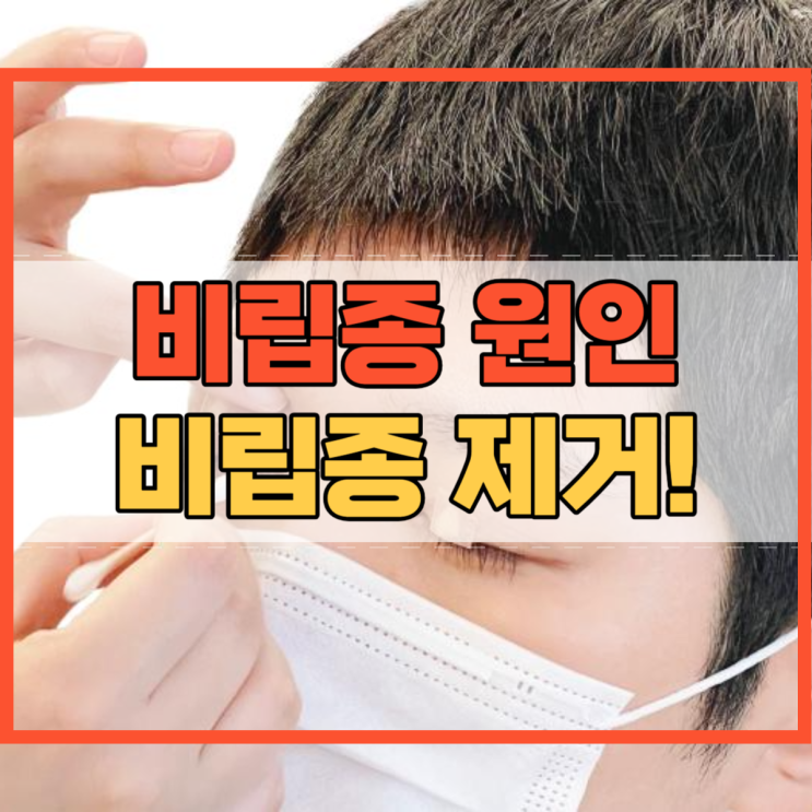  비립종 원인 눈 비립종 제거 눈꺼풀 비립종 눈밑 비립종!