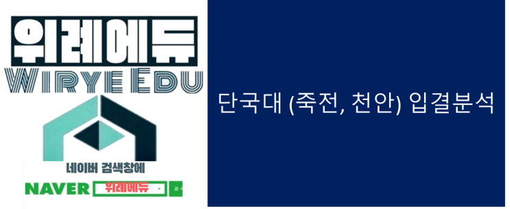  단국대 (죽전, 천안) 입결 분석