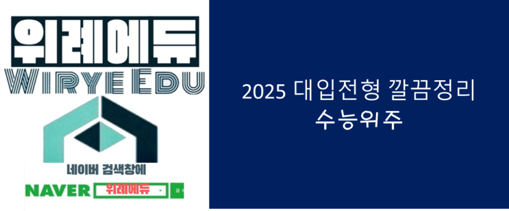  2025 대입전형 깔끔정리 : 수능위주