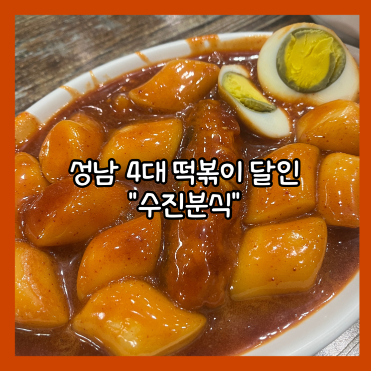  [성남] 수진역 성남 4대 떡볶이 달인 "수진분식 성남중앙지하쇼핑몰점" 내돈내산 재방문