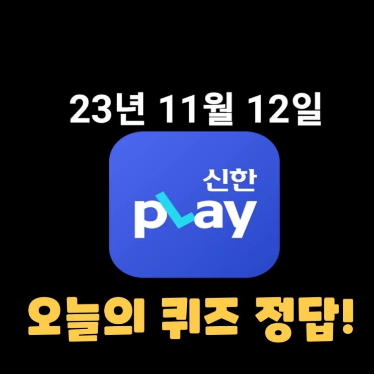 신한플레이-2023년 11월 12일 (일) 신한플러스 겜성퀴즈(위드퀴즈), 쏠야구 퀴즈 정답