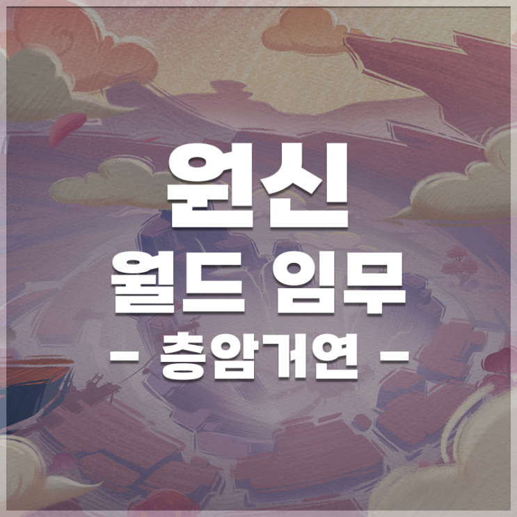  원신 | 층암거연 월드임무 LIST