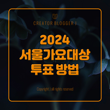 2024 <b>서울가요대상 투표</b> 방법 알려드립니다