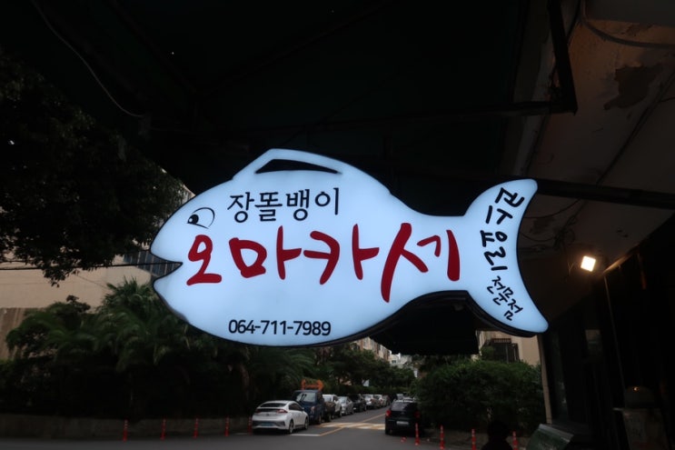  제주공항 근처 맛집 찾기 장똘뱅이 오마카세 제주공항점