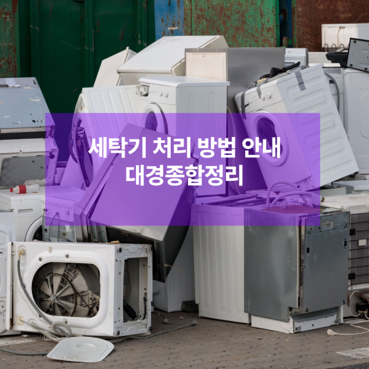  세탁기 버리기 비용없이 손쉽게 처리하는 방법