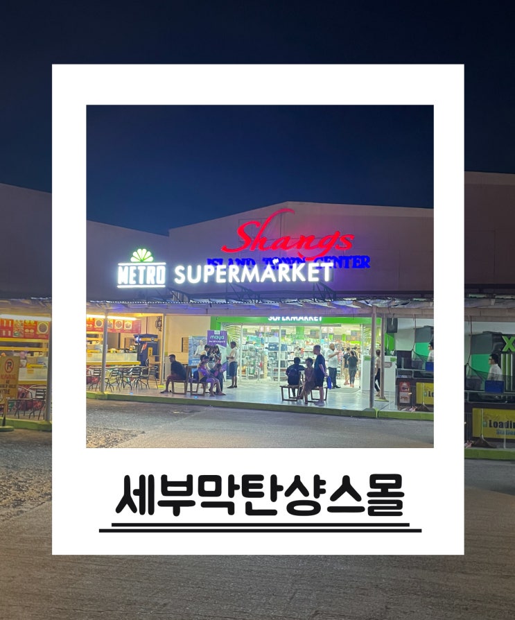  세부 쇼핑하기에 좋은 세부 막탄 샹스몰 후기(세부기념품추천,환전소,ATM,몽키트리)
