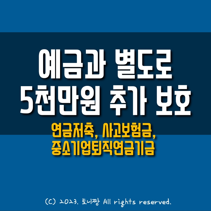 "연금저축" "사고보험금" 등은 일반예금과 별도로 추가 5,000만원까지 예금자보호 해준다 "연금저축" "사고보험금" 등은 일반예금과 별도로 추가 5,000만원까지 예금자보호 해준다