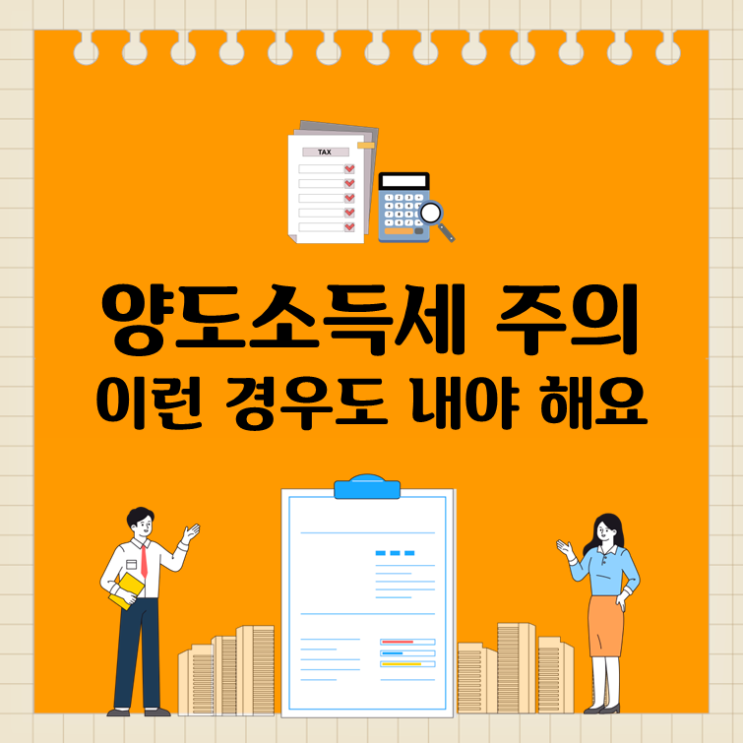  양도소득세 주의, 이런 경우도 내야 해요