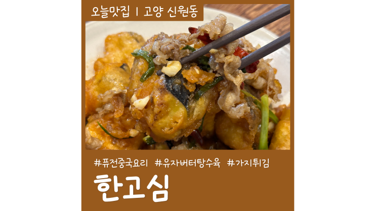 신원동맛집 한고심 색다른 중국요리 요즘맛집