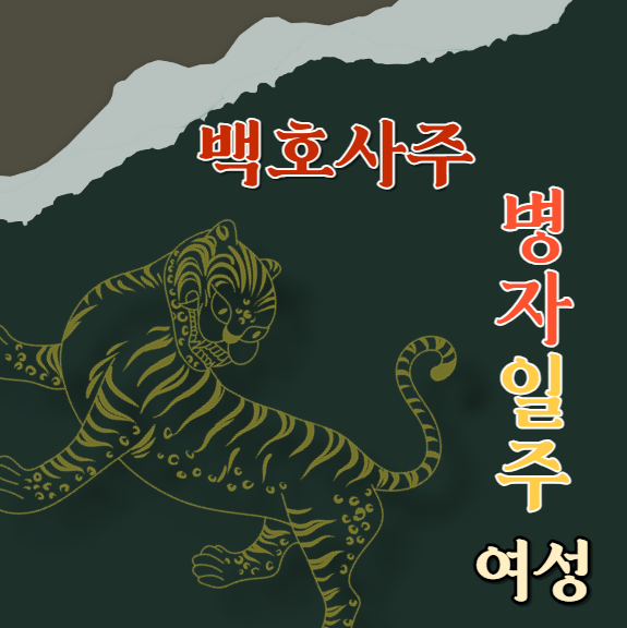  병자일주 丙子 여성에 대해 알아봅니다.