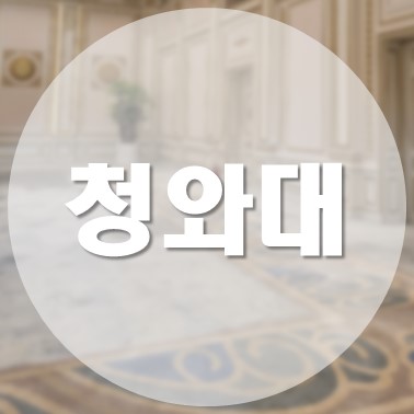[국내/서울] 청와대 국민 품으로 개방 관람 신청 방문 예약