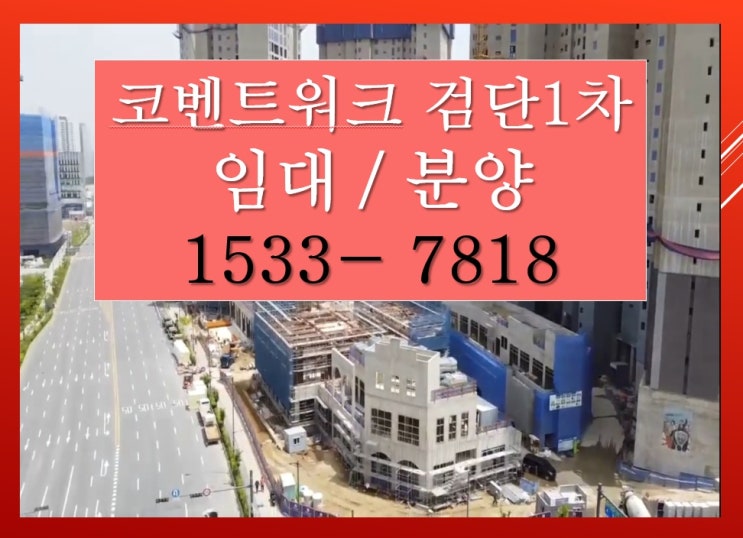 검단상가 코벤트워크 검단1차 임대 안내(24년 01월 준공)