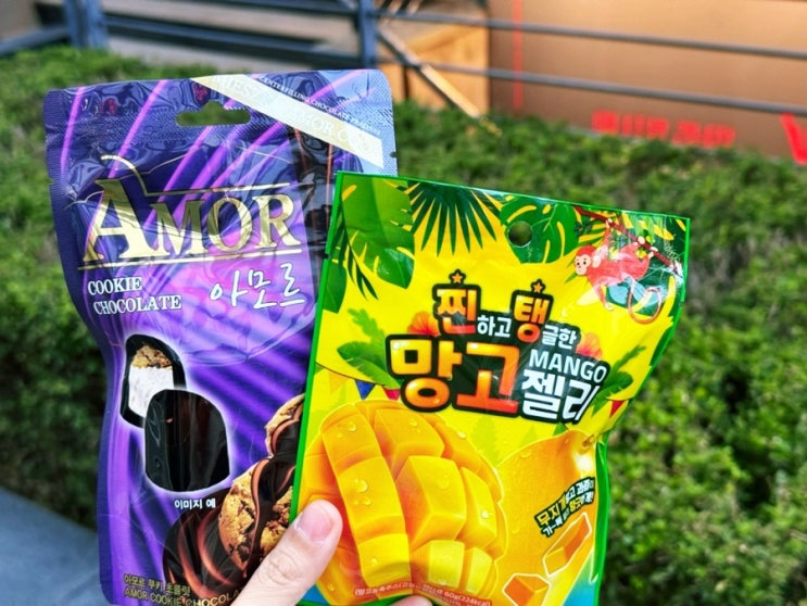 GS25/찐하고 탱글한 찐탱망고젤리 아모르 쿠키 초콜릿 내돈내산 주전부리 GS25/찐하고 탱글한 찐탱망고젤리 아모르 쿠키 초콜릿 내돈내산 주전부리