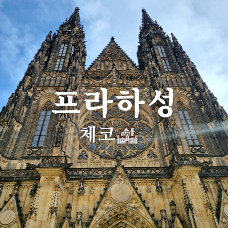  동유럽 여행 가볼만한 곳 체코 프라하성 간단 코스 입장권 예매방법