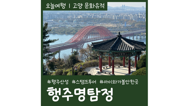 행주산성 스탬프투어 행주명탐정 고양 아이와 가볼만한곳 행주산성 스탬프투어 행주명탐정 고양 아이와 가볼만한곳