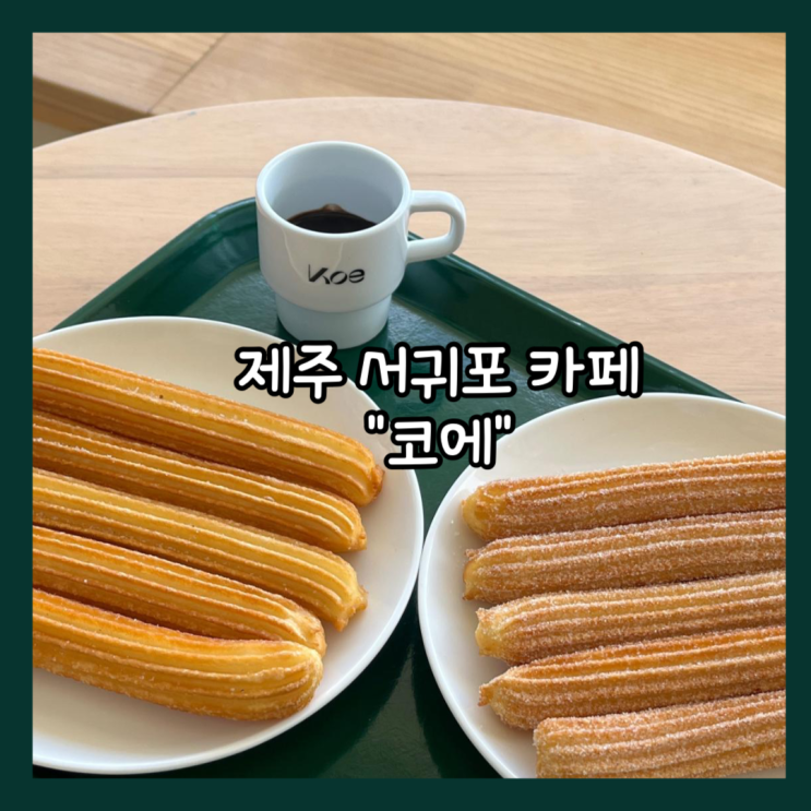  [제주] 제주도 서귀포 츄러스 신상카페 "코에" 내돈내산