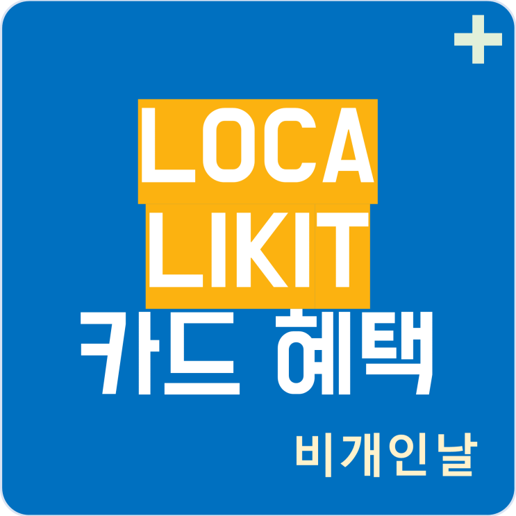  LOCA LIKIT 카드, 로카 라이킷 카드 혜택 정리 (연회비 캐시백 이벤트)