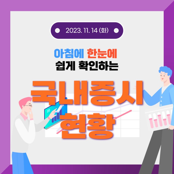  2023년 11월 14일(화) 주요 증시 이슈 및 스케줄 (이럴거면 공매도를 왜 갑자기 그냥 막았을까? 대책없이 그냥 하는 정책은 이제 그만)