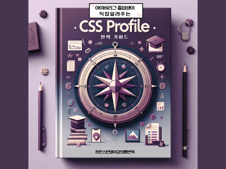 CSS Profile 프로파일 2024 - 2025 작성법 완벽 가이드: 미국 대학 장학금 (Financial Aid) 받고 다니기